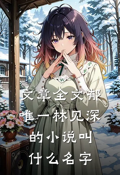 文章全文郁唯一林见深的小说叫什么名字