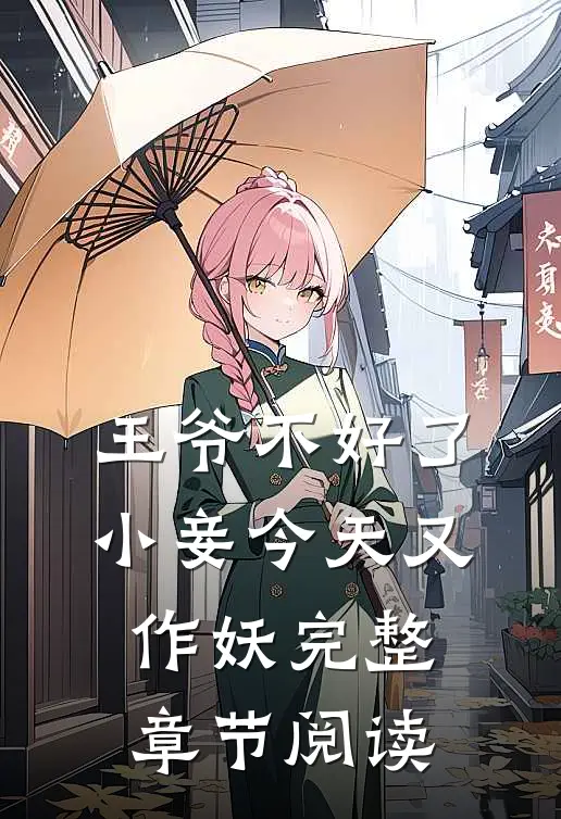 王爷不好了，小妾今天又作妖完整章节阅读