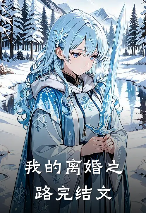 我的离婚之路完结文