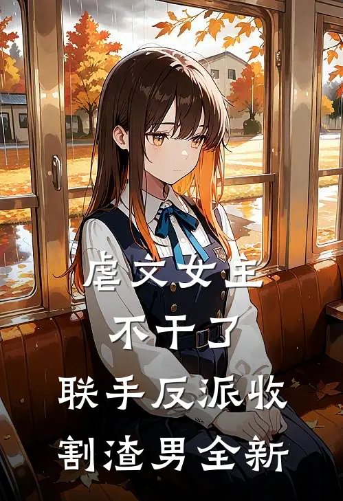 虐文女主不干了，联手反派收割渣男全新