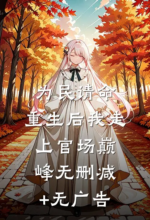 为民请命，重生后我走上官场巅峰无删减+无广告