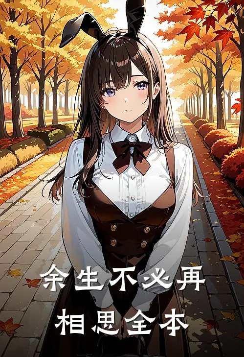 余生不必再相思全本