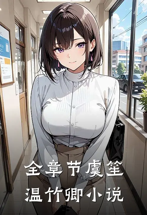全章节虞笙温竹卿小说