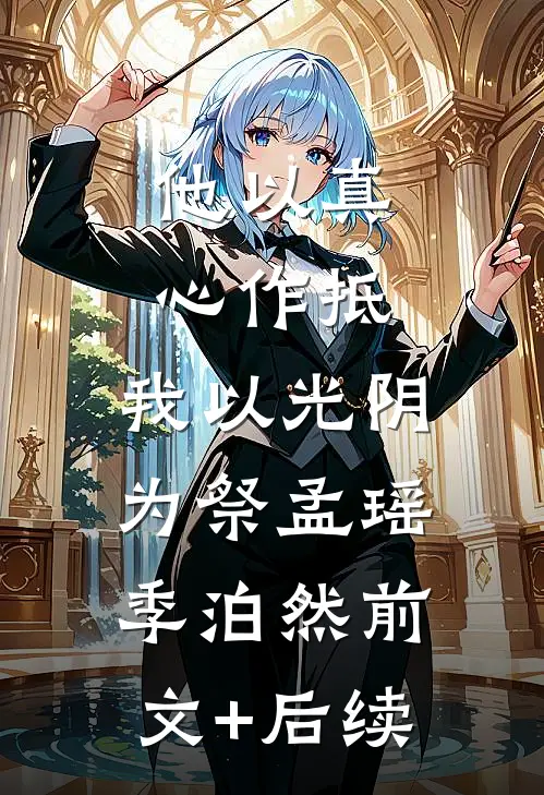 他以真心作抵，我以光阴为祭孟瑶季泊然前文+后续