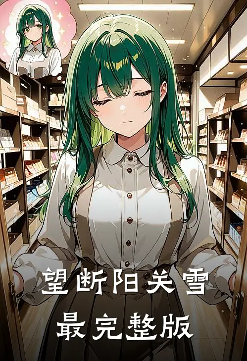 望断阳关雪最完整版