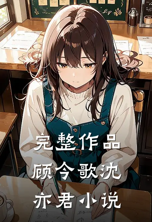 完整作品顾今歌沈亦君小说