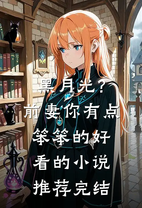 黑月光？前妻你有点笨笨的好看的小说推荐完结