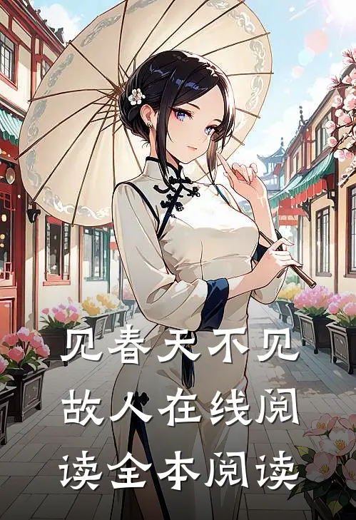 见春天不见故人在线阅读全本阅读