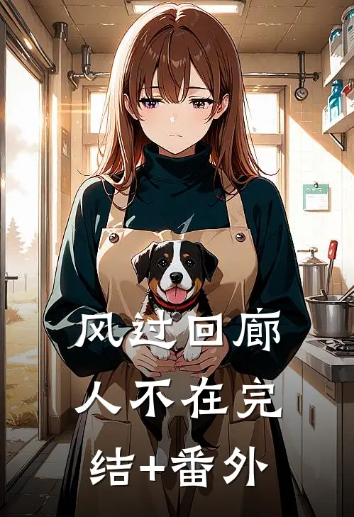 风过回廊人不在完结+番外