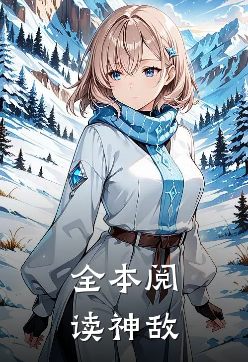 全本阅读神敌