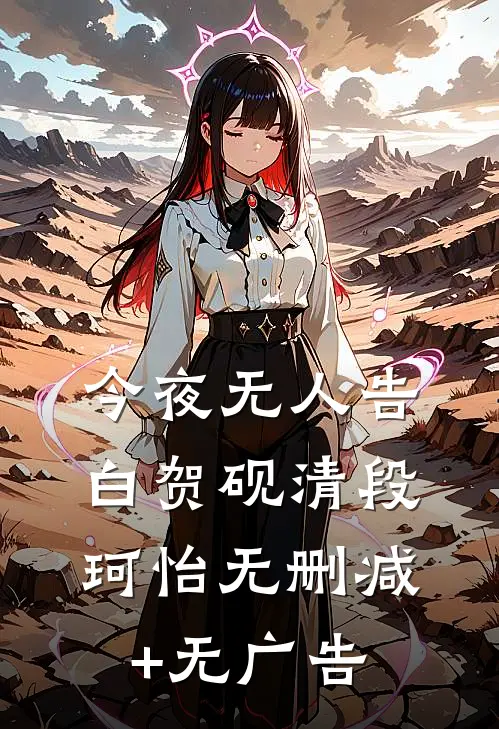 今夜无人告白贺砚清段珂怡无删减+无广告