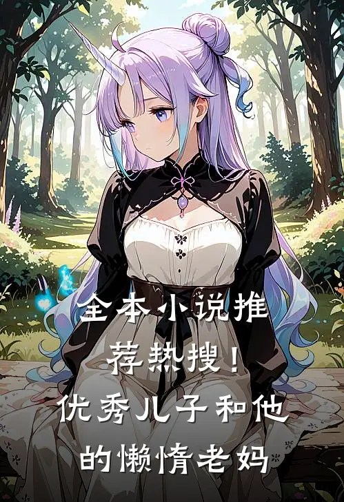 全本小说推荐热搜！优秀儿子和他的懒惰老妈