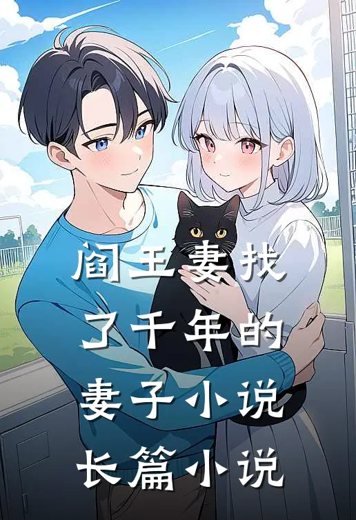 阎王妻找了千年的妻子小说长篇小说