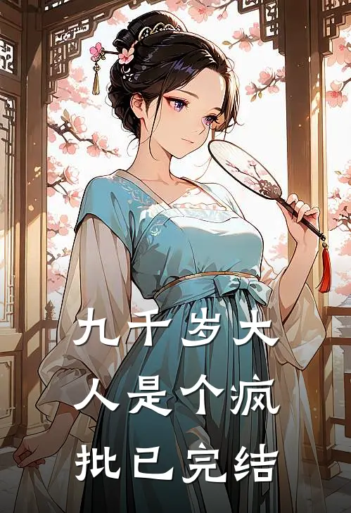 九千岁大人是个疯批已完结