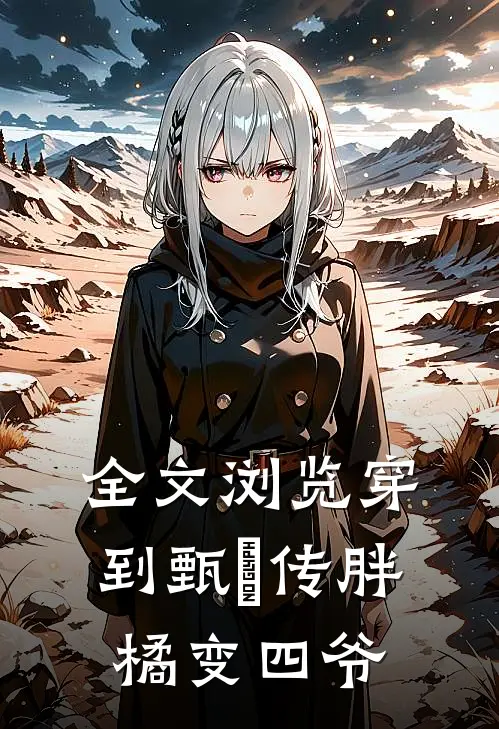 全文浏览穿到甄嬛传胖橘变四爷