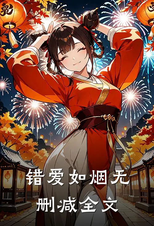 错爱如烟无删减全文