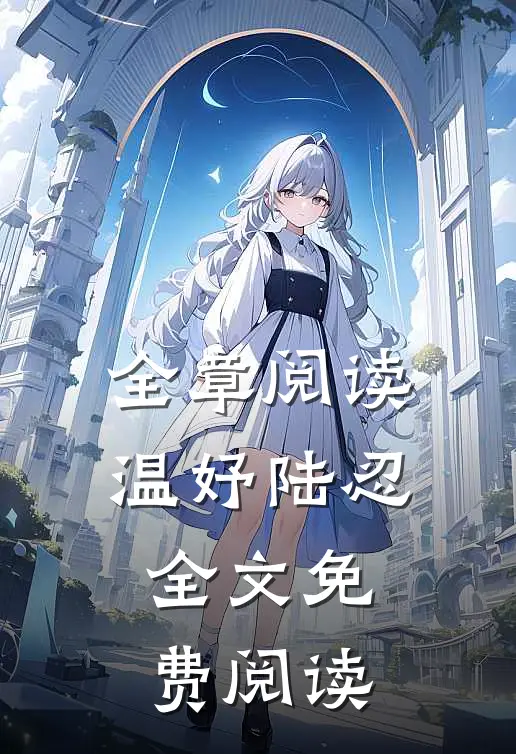 全章阅读温妤陆忍全文免费阅读