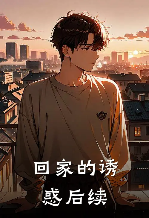 回家的诱惑后续