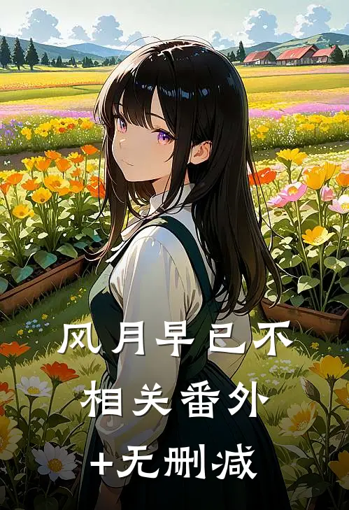 风月早已不相关番外+无删减