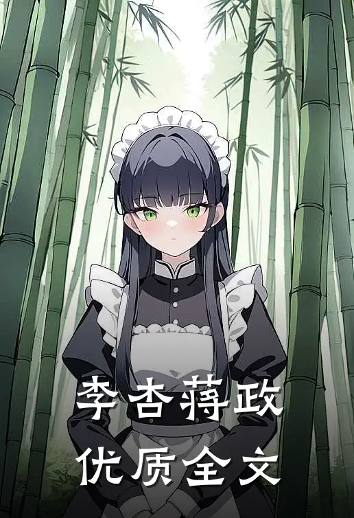 李杏蒋政优质全文