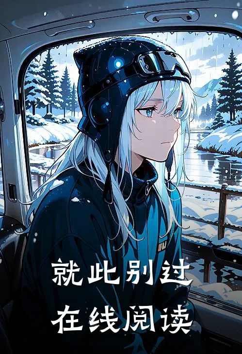 就此别过在线阅读