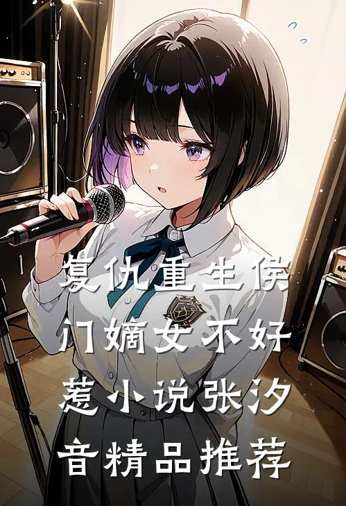 复仇重生侯门嫡女不好惹小说 张汐音精品推荐