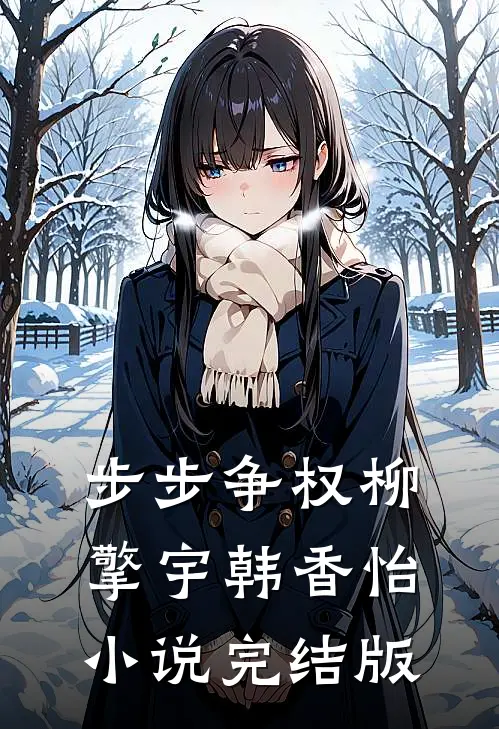 步步争权柳擎宇韩香怡小说完结版
