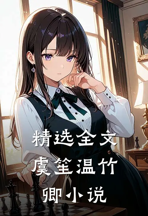 精选全文虞笙温竹卿小说