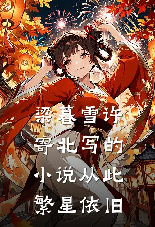 梁暮雪许寄北写的小说从此繁星依旧