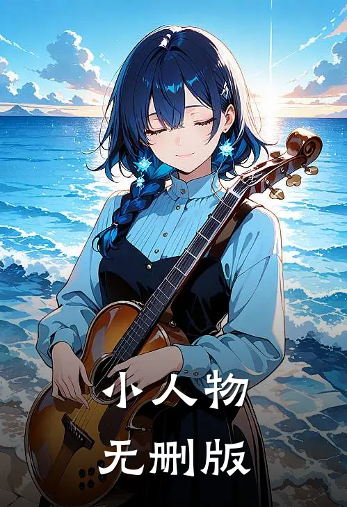 小人物无删版
