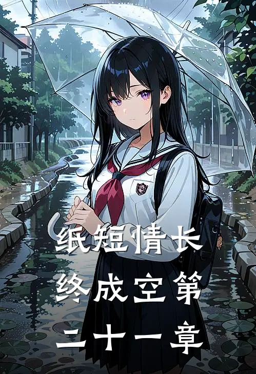 纸短情长终成空第二十一章