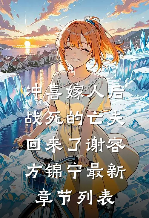 冲喜嫁人后，战死的亡夫回来了谢容方锦宁最新章节列表