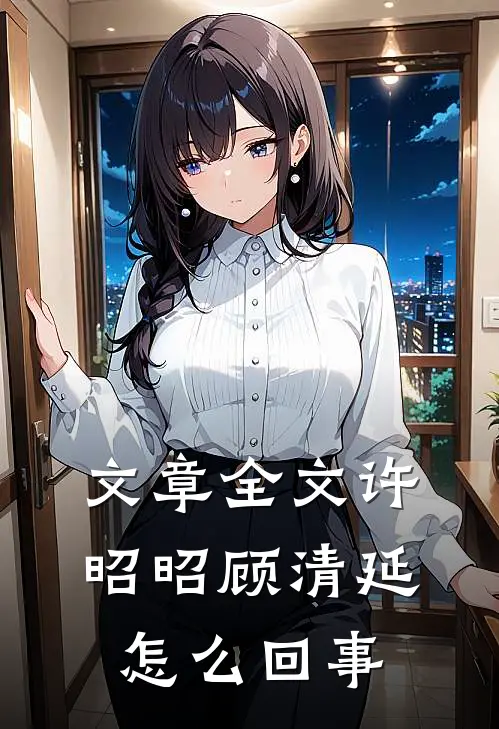 文章全文许昭昭顾清延怎么回事