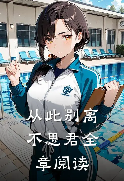 从此别离不思君全章阅读