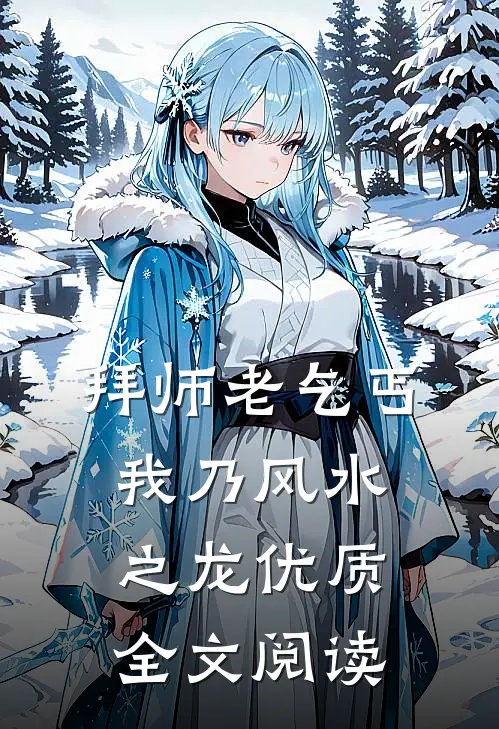 拜师老乞丐：我乃风水之龙优质全文阅读