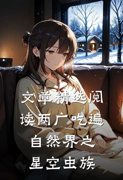 文章精选阅读两广吃遍自然界之星空虫族