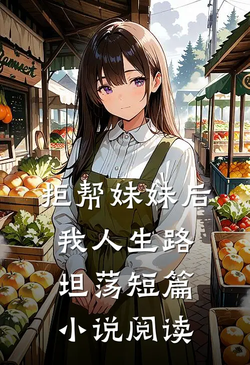 拒帮妹妹后，我人生路坦荡短篇小说阅读