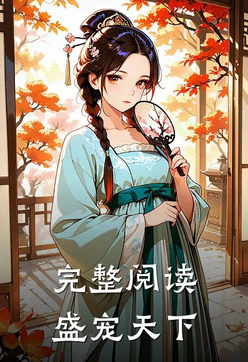 完整阅读盛宠天下