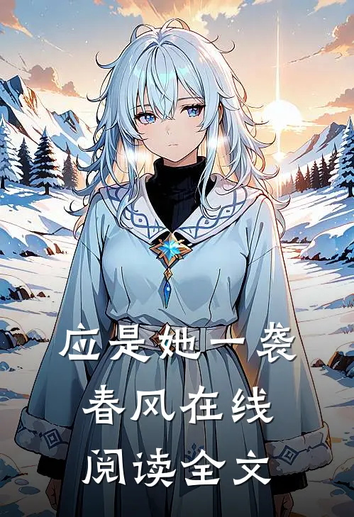 应是她一袭春风在线阅读全文