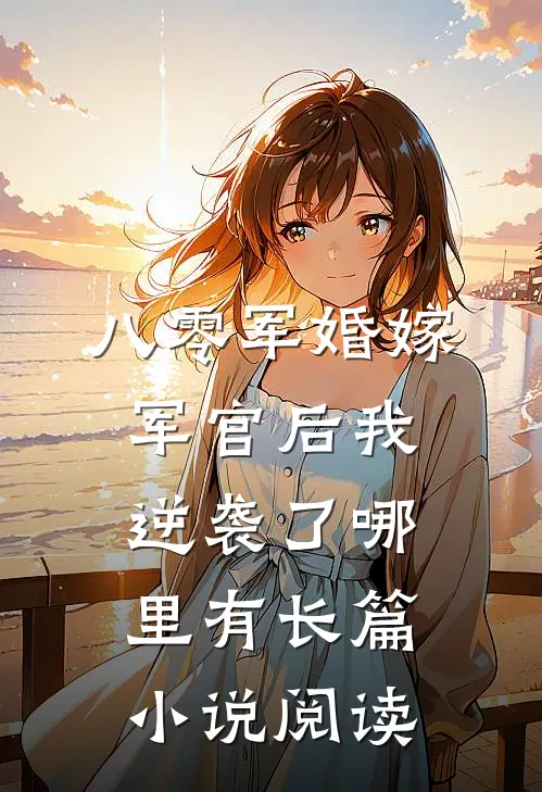 八零军婚嫁军官后我逆袭了哪里有长篇小说阅读