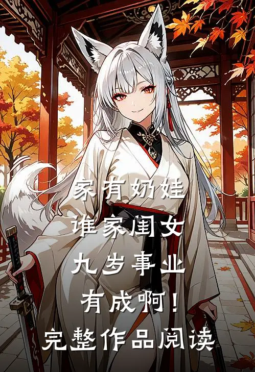 家有奶娃：谁家闺女九岁事业有成啊！完整作品阅读