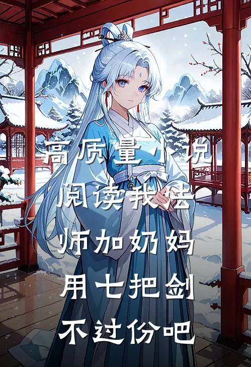 高质量小说阅读我法师加奶妈，用七把剑不过份吧