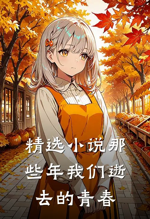 精选小说那些年我们逝去的青春