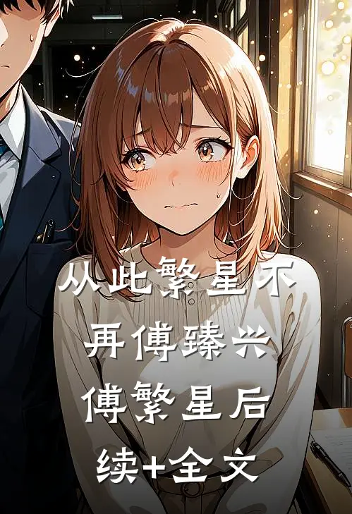 从此繁星不再傅臻兴傅繁星后续+全文