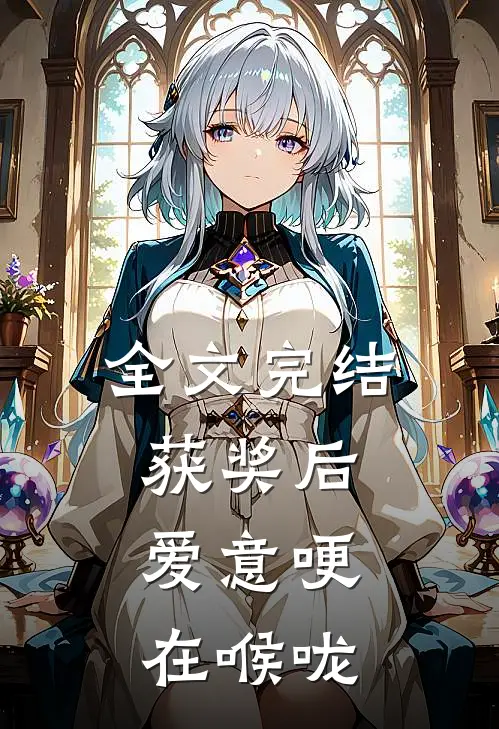 全文完结获奖后,爱意哽在喉咙