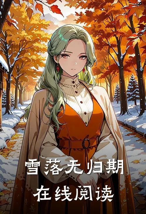 雪落无归期在线阅读