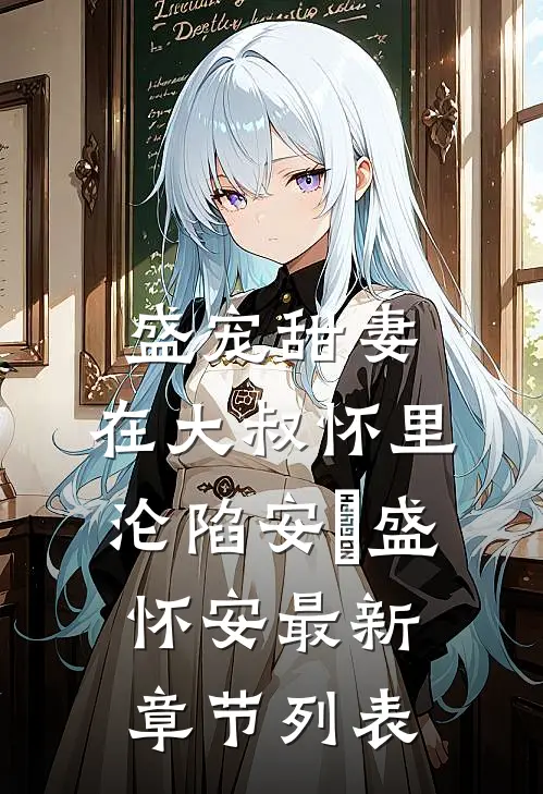盛宠甜妻：在大叔怀里沦陷安姩盛怀安最新章节列表
