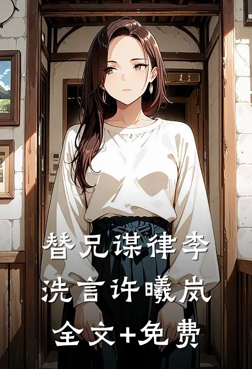 替兄谋律李洗言许曦岚全文+免费