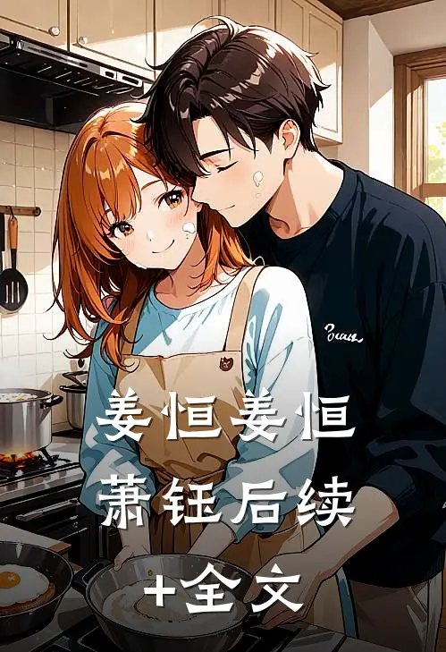 姜恒姜恒萧钰后续+全文