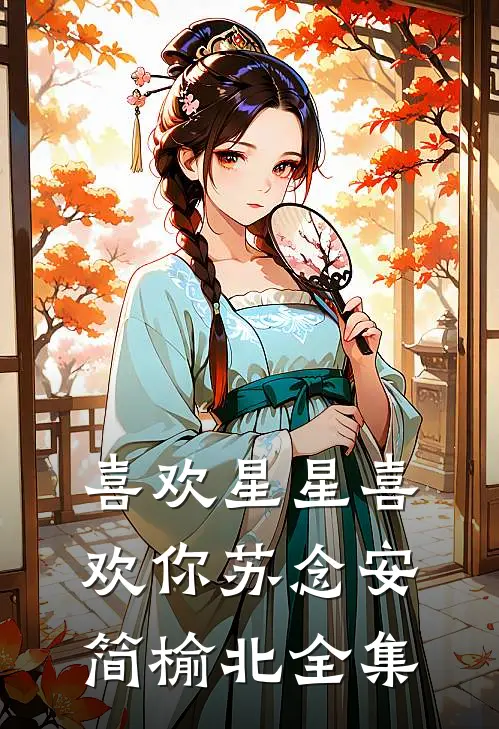 喜欢星星喜欢你苏念安简榆北全集